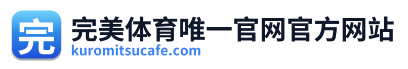 完美体育唯一官网官方网站